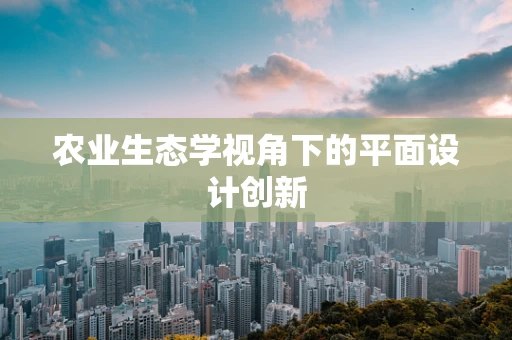 农业生态学视角下的平面设计创新