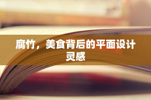 腐竹，美食背后的平面设计灵感