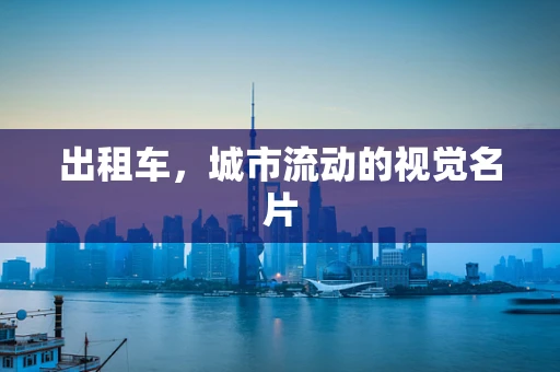 出租车，城市流动的视觉名片