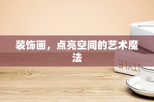 装饰画，点亮空间的艺术魔法
