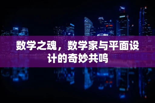 数学之魂，数学家与平面设计的奇妙共鸣