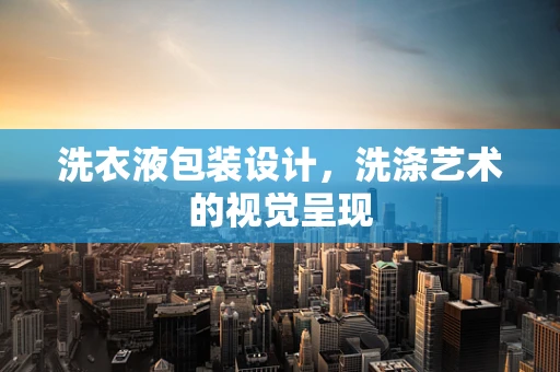 洗衣液包装设计，洗涤艺术的视觉呈现