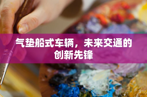 气垫船式车辆，未来交通的创新先锋