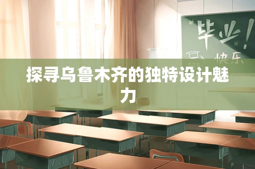 探寻乌鲁木齐的独特设计魅力