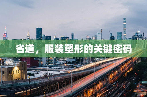 省道，服装塑形的关键密码