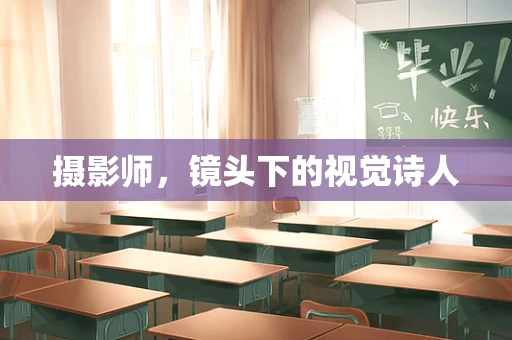 摄影师，镜头下的视觉诗人