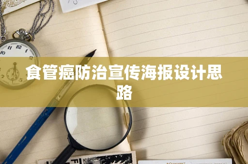 食管癌防治宣传海报设计思路