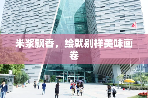 米浆飘香，绘就别样美味画卷