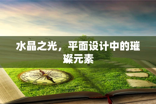 水晶之光，平面设计中的璀璨元素