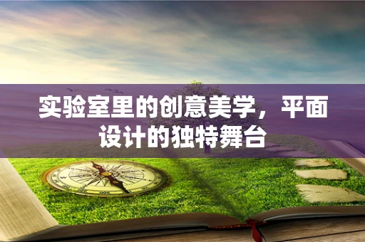 实验室里的创意美学，平面设计的独特舞台