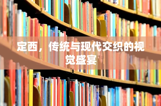 定西，传统与现代交织的视觉盛宴