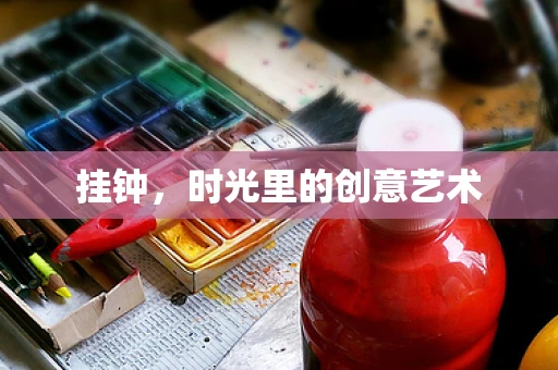 挂钟，时光里的创意艺术