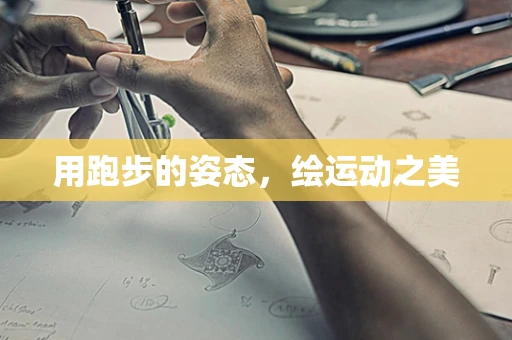 用跑步的姿态，绘运动之美