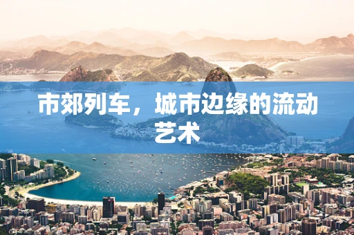 市郊列车，城市边缘的流动艺术