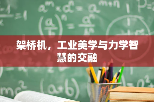 架桥机，工业美学与力学智慧的交融