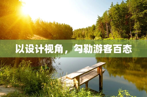 以设计视角，勾勒游客百态