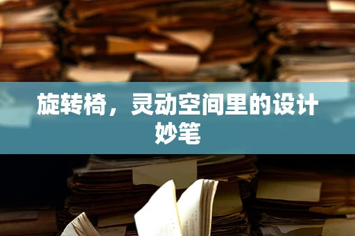旋转椅，灵动空间里的设计妙笔