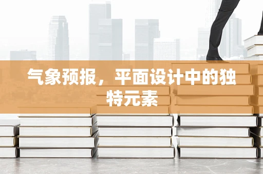 气象预报，平面设计中的独特元素