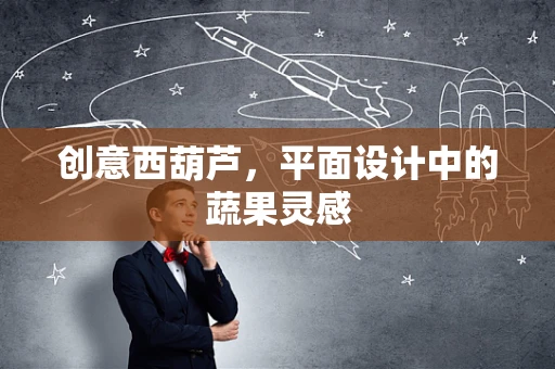 创意西葫芦，平面设计中的蔬果灵感