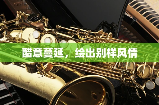 醋意蔓延，绘出别样风情