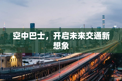 空中巴士，开启未来交通新想象