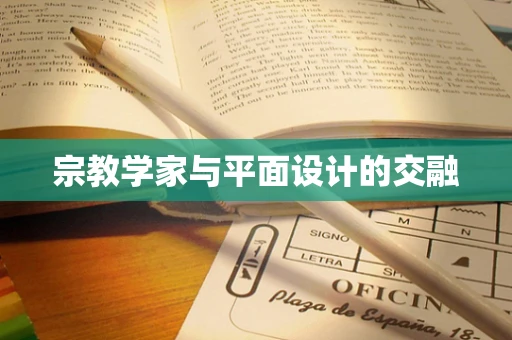 宗教学家与平面设计的交融