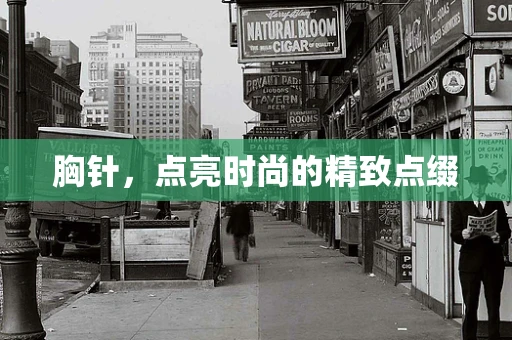 胸针，点亮时尚的精致点缀