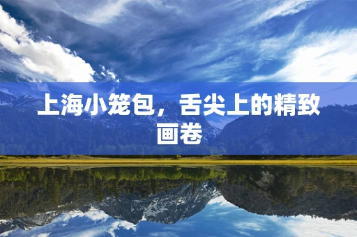 上海小笼包，舌尖上的精致画卷