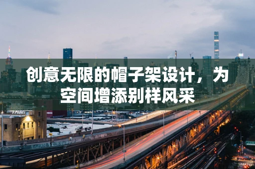 创意无限的帽子架设计，为空间增添别样风采
