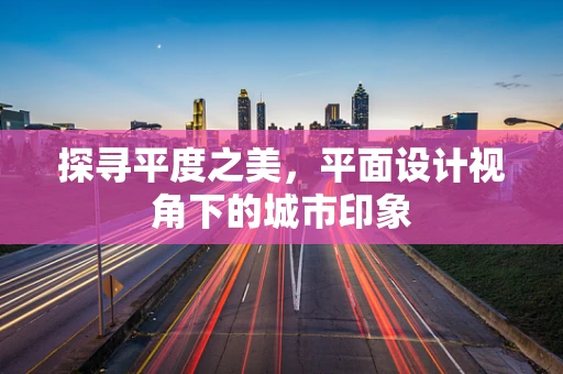 探寻平度之美，平面设计视角下的城市印象