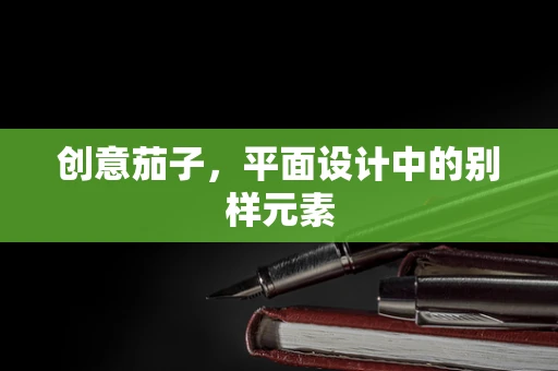 创意茄子，平面设计中的别样元素