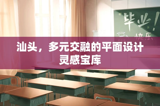 汕头，多元交融的平面设计灵感宝库