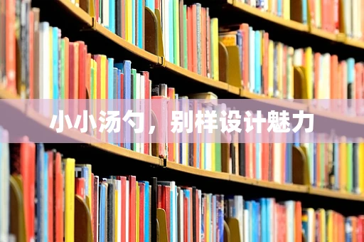 小小汤勺，别样设计魅力