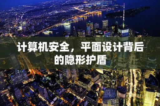 计算机安全，平面设计背后的隐形护盾