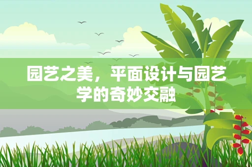 园艺之美，平面设计与园艺学的奇妙交融