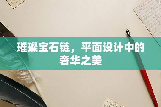 璀璨宝石链，平面设计中的奢华之美