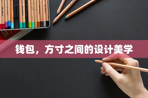 钱包，方寸之间的设计美学
