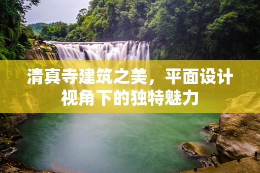 清真寺建筑之美，平面设计视角下的独特魅力