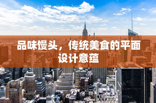 品味馒头，传统美食的平面设计意蕴
