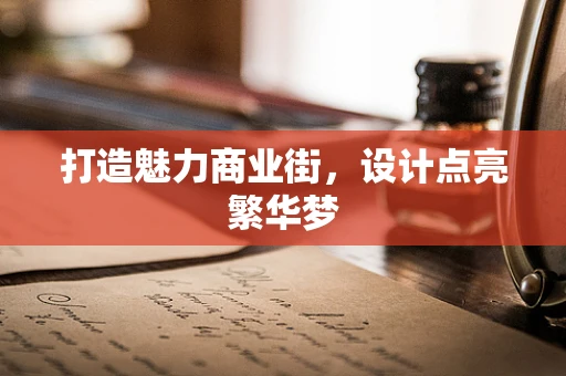 打造魅力商业街，设计点亮繁华梦
