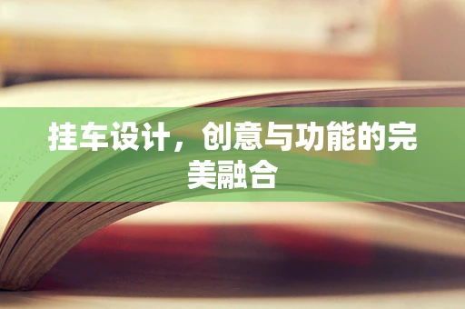 挂车设计，创意与功能的完美融合