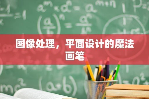 图像处理，平面设计的魔法画笔