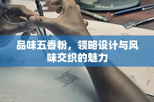 品味五香粉，领略设计与风味交织的魅力