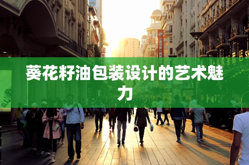 葵花籽油包装设计的艺术魅力