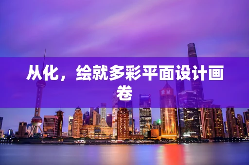 从化，绘就多彩平面设计画卷