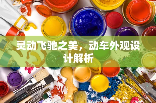 灵动飞驰之美，动车外观设计解析