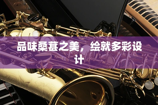 品味桑葚之美，绘就多彩设计