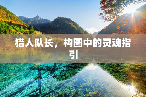 猎人队长，构图中的灵魂指引