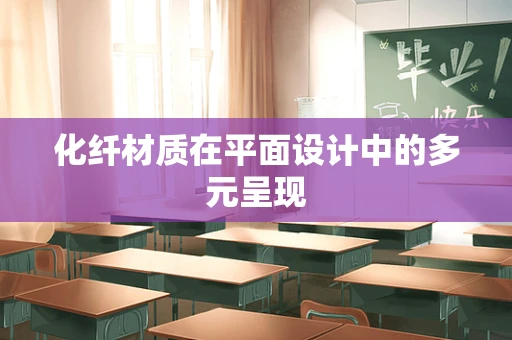 化纤材质在平面设计中的多元呈现