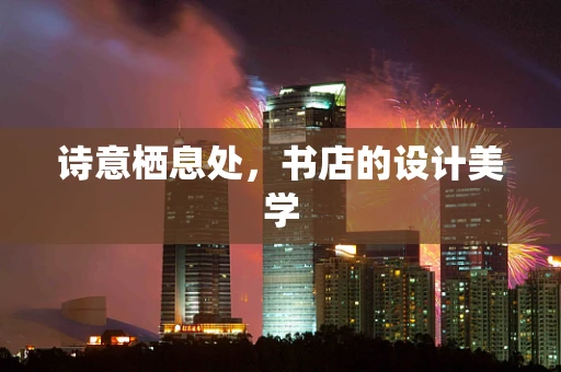 诗意栖息处，书店的设计美学